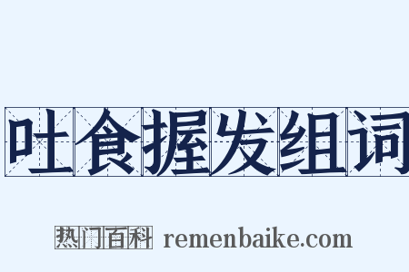 吐食握发组词是什么意思的图片